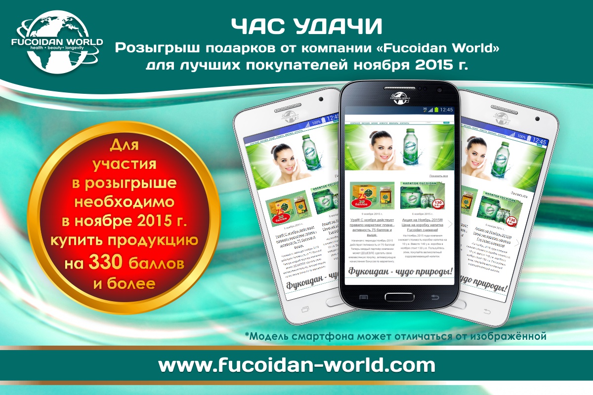 «Час Удачи» компании «Fucoidan World» за ноябрь-2015